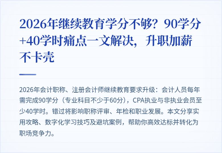 2026年继续教育学分不够?90学分+40学时痛点一文解决,升职加薪不卡壳