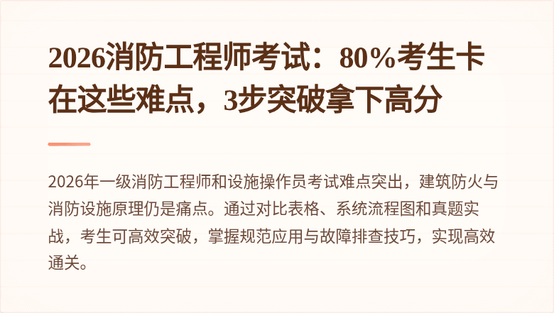 2026消防工程师考试：80%考生卡在这些难点，3步突破拿下高分
