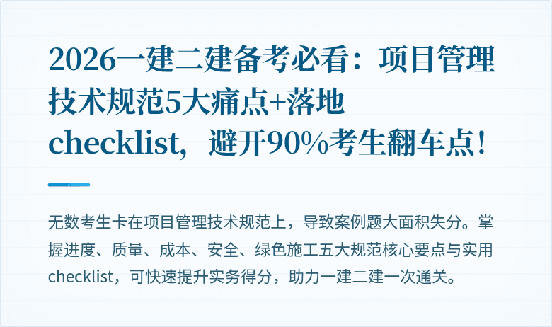 2026一建二建备考必看：项目管理技术规范5大痛点+落地 checklist，避开90%考生翻车点！