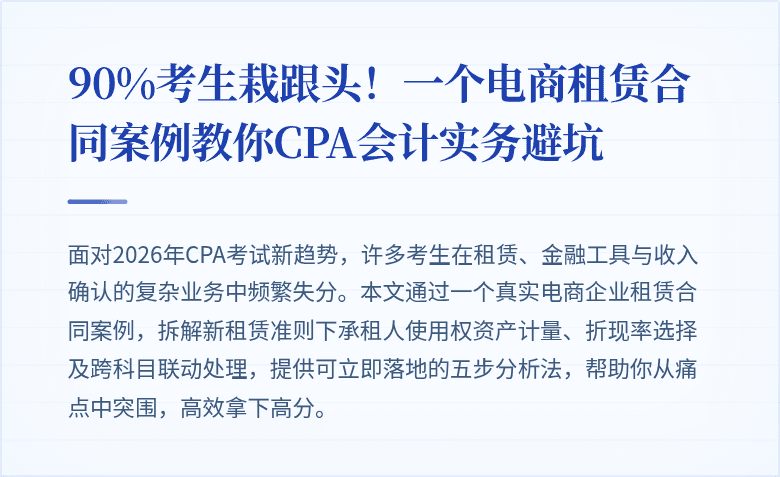 90%考生栽跟头!一个电商租赁合同案例教你CPA会计实务避坑