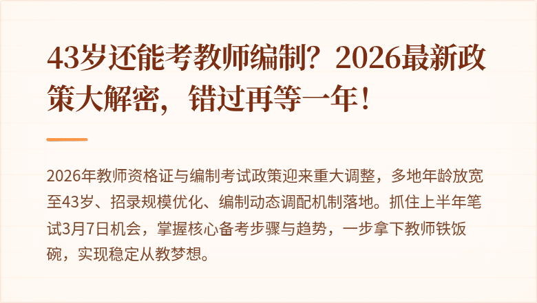 43岁还能考教师编制?2026最新政策大解密,错过再等一年!