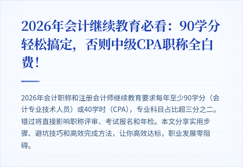 2026年会计继续教育必看:90学分轻松搞定,否则中级CPA职称全白费!