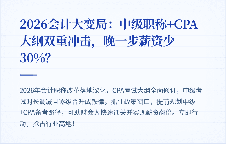 2026会计大变局:中级职称+CPA大纲双重冲击,晚一步薪资少30%?