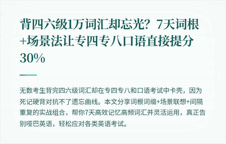 背四六级1万词汇却忘光？7天词根+场景法让专四专八口语直接提分30%