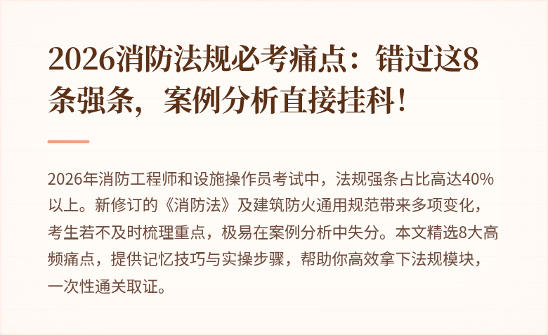2026消防法规必考痛点：错过这8条强条，案例分析直接挂科！
