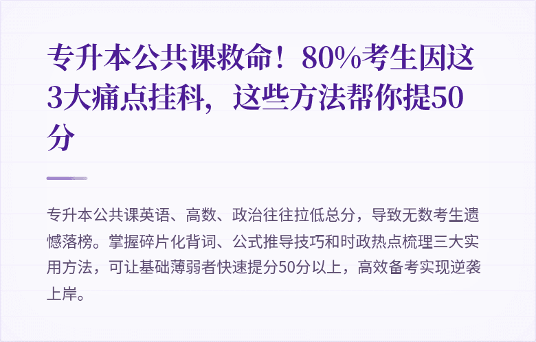 专升本公共课救命！80%考生因这3大痛点挂科，这些方法帮你提50分