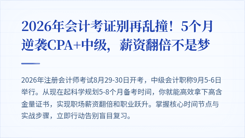 2026年会计考证别再乱撞!5个月逆袭CPA+中级,薪资翻倍不是梦