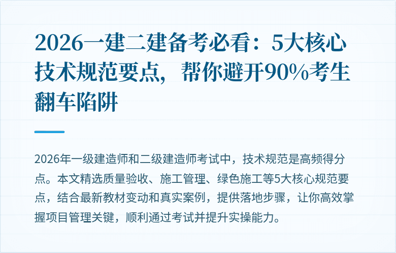 2026一建二建备考必看：5大核心技术规范要点，帮你避开90%考生翻车陷阱