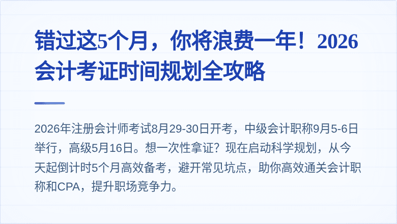 错过这5个月，你将浪费一年！2026会计考证时间规划全攻略