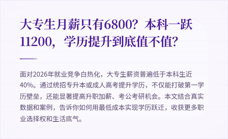 大专生月薪只有6800？本科一跃11200，学历提升到底值不值？