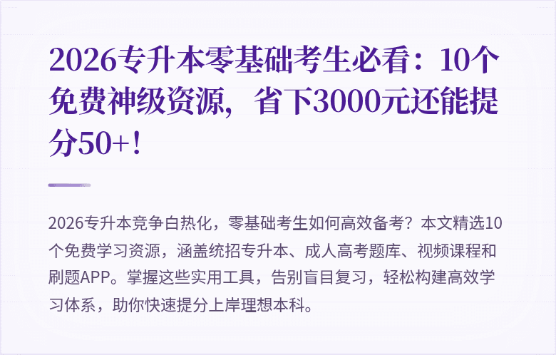 2026专升本零基础考生必看：10个免费神级资源，省下3000元还能提分50+！