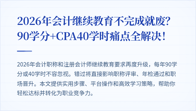 2026年会计继续教育不完成就废?90学分+CPA40学时痛点全解决!