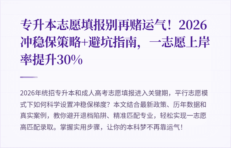 专升本志愿填报别再赌运气！2026冲稳保策略+避坑指南，一志愿上岸率提升30%