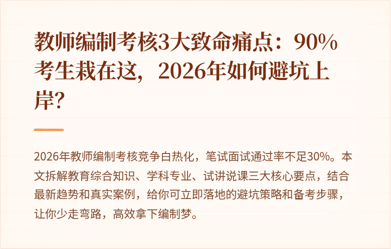 教师编制考核3大致命痛点：90%考生栽在这，2026年如何避坑上岸？