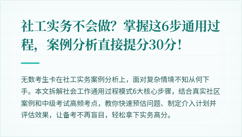 社工实务不会做？掌握这6步通用过程，案例分析直接提分30分！