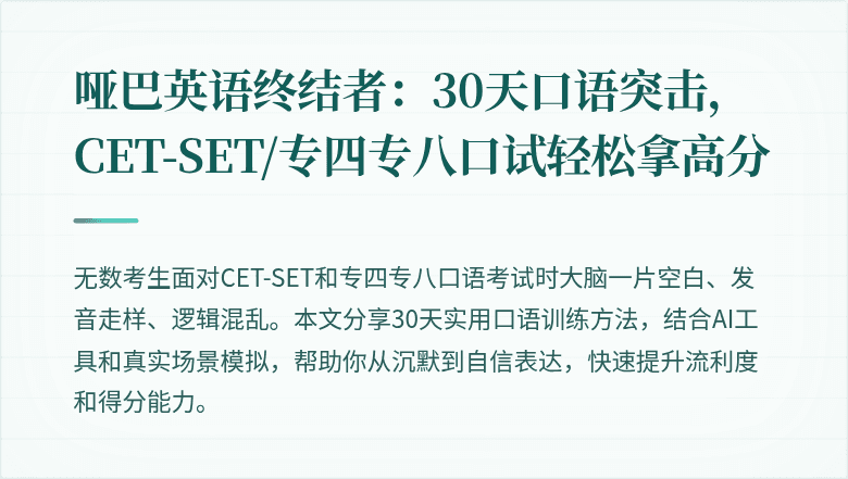 哑巴英语终结者：30天口语突击，CET-SET/专四专八口试轻松拿高分