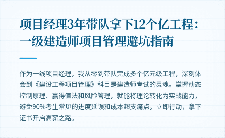 项目经理3年带队拿下12个亿工程：一级建造师项目管理避坑指南