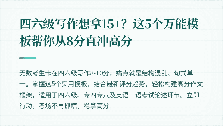 四六级写作想拿15+?这5个万能模板帮你从8分直冲高分
