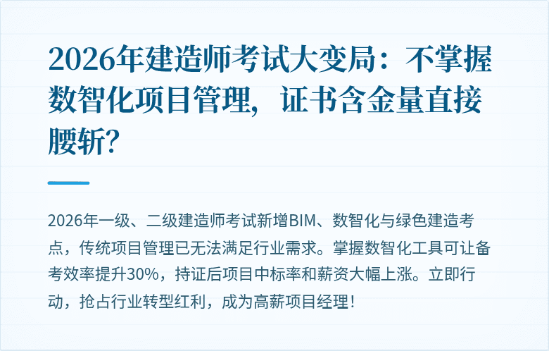 2026年建造师考试大变局：不掌握数智化项目管理，证书含金量直接腰斩？