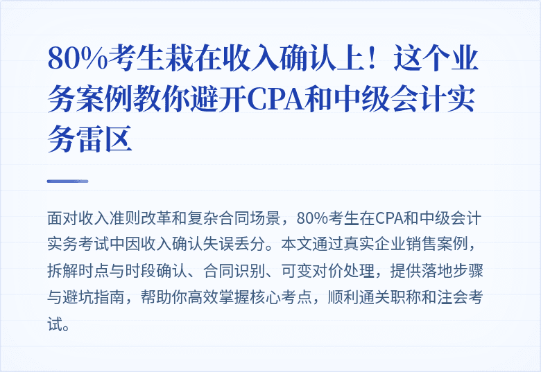 80%考生栽在收入确认上！这个业务案例教你避开CPA和中级会计实务雷区