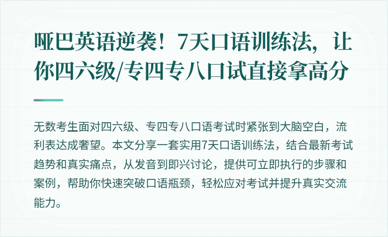 哑巴英语逆袭!7天口语训练法,让你四六级/专四专八口试直接拿高分
