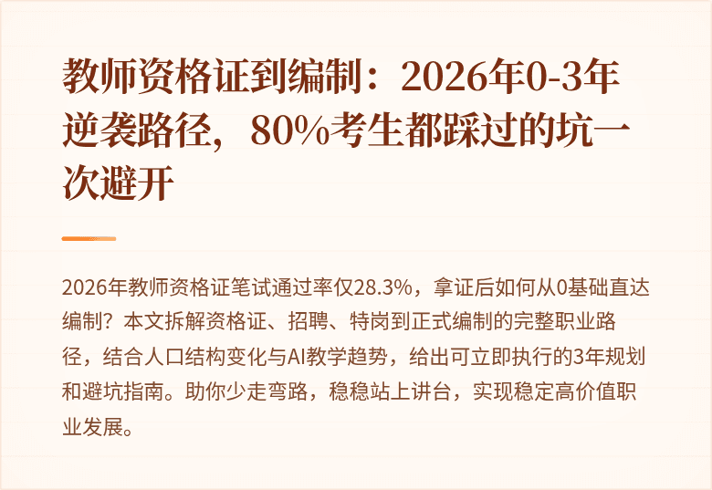 教师资格证到编制：2026年0-3年逆袭路径，80%考生都踩过的坑一次避开