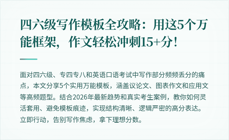 四六级写作模板全攻略：用这5个万能框架，作文轻松冲刺15+分！