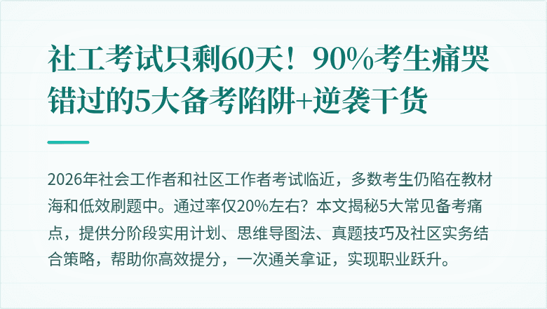 社工考试只剩60天！90%考生痛哭错过的5大备考陷阱+逆袭干货