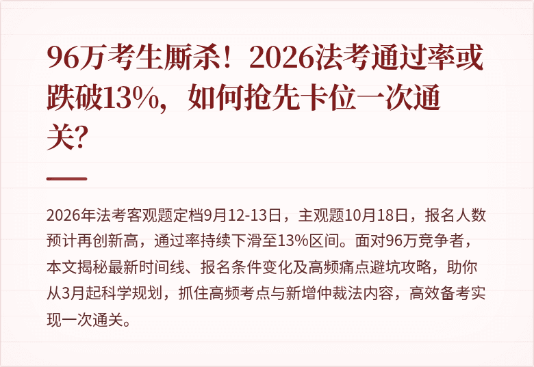 96万考生厮杀！2026法考通过率或跌破13%，如何抢先卡位一次通关？