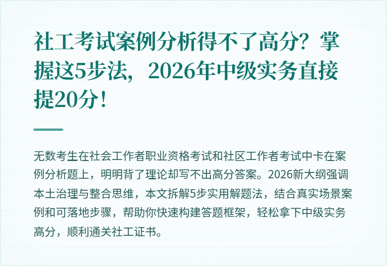 社工考试案例分析得不了高分？掌握这5步法，2026年中级实务直接提20分！