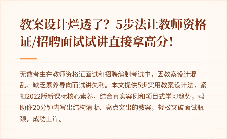 教案设计烂透了？5步法让教师资格证/招聘面试试讲直接拿高分！