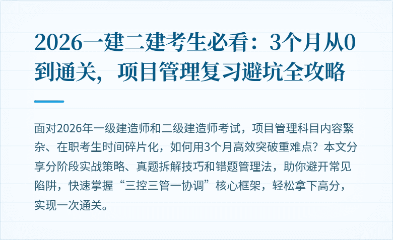 2026一建二建考生必看:3个月从0到通关,项目管理复习避坑全攻略