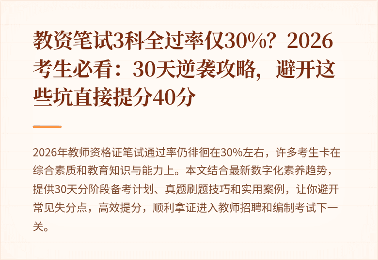 教资笔试3科全过率仅30%？2026考生必看：30天逆袭攻略，避开这些坑直接提分40分