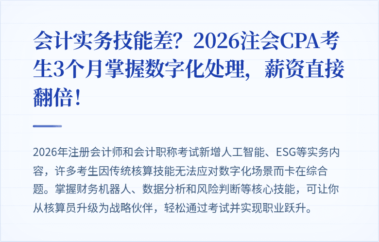 会计实务技能差?2026注会CPA考生3个月掌握数字化处理,薪资直接翻倍!