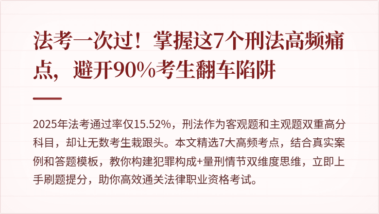 法考一次过！掌握这7个刑法高频痛点，避开90%考生翻车陷阱