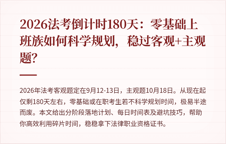 2026法考倒计时180天：零基础上班族如何科学规划，稳过客观+主观题？