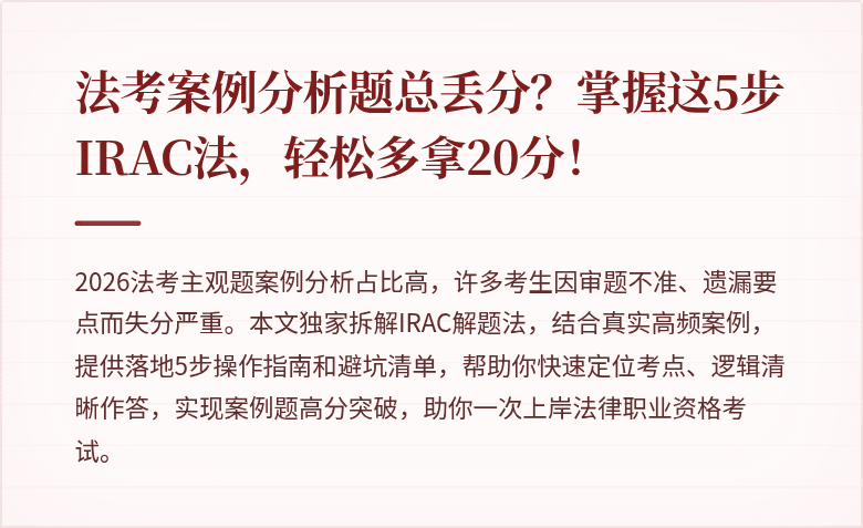 法考案例分析题总丢分？掌握这5步IRAC法，轻松多拿20分！