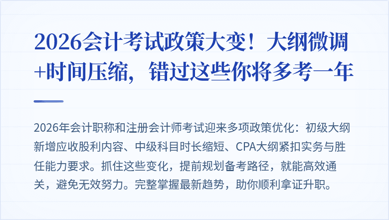 2026会计考试政策大变!大纲微调+时间压缩,错过这些你将多考一年