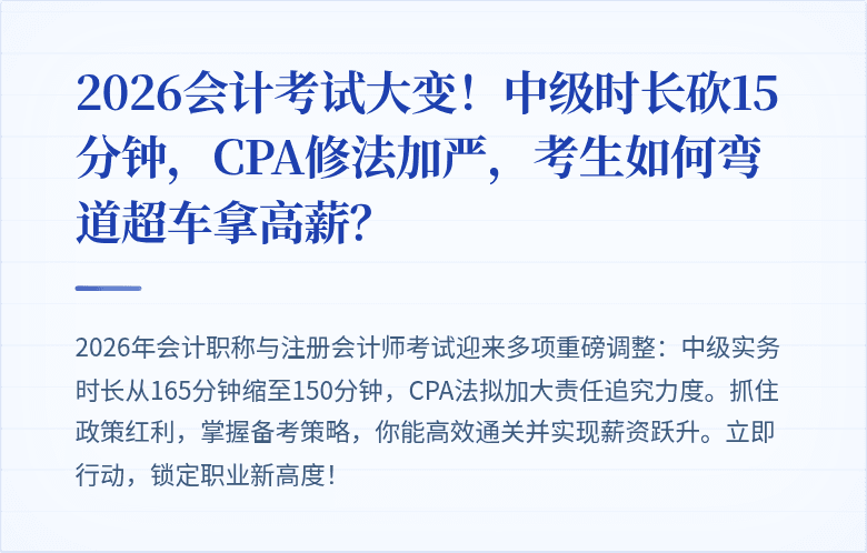 2026会计考试大变！中级时长砍15分钟，CPA修法加严，考生如何弯道超车拿高薪？