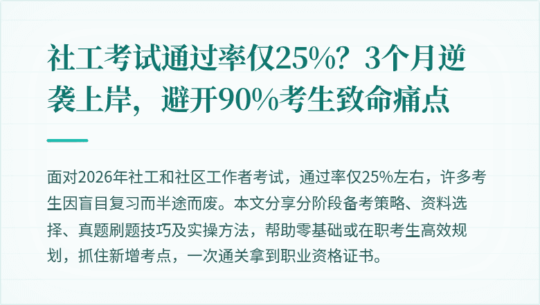 社工考试通过率仅25%？3个月逆袭上岸，避开90%考生致命痛点