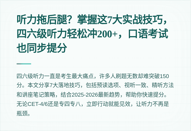 听力拖后腿？掌握这7大实战技巧，四六级听力轻松冲200+，口语考试也同步提分