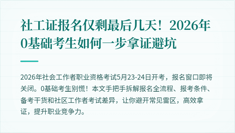 社工证报名仅剩最后几天!2026年0基础考生如何一步拿证避坑