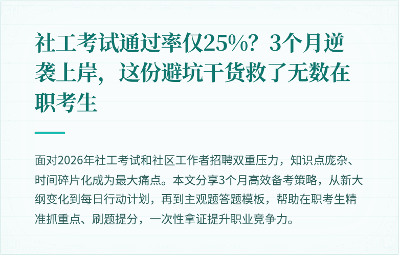 社工考试通过率仅25%？3个月逆袭上岸，这份避坑干货救了无数在职考生