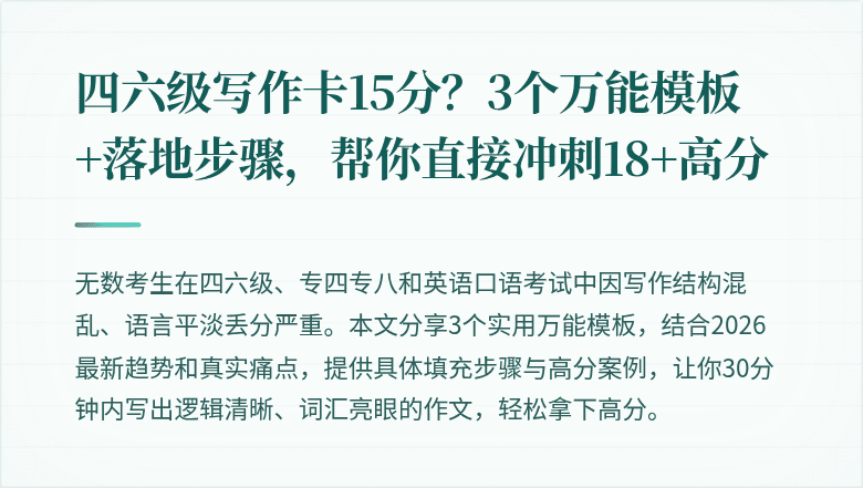 四六级写作卡15分？3个万能模板+落地步骤，帮你直接冲刺18+高分