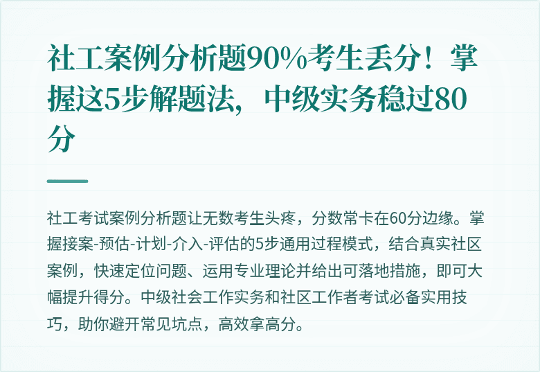 社工案例分析题90%考生丢分！掌握这5步解题法，中级实务稳过80分