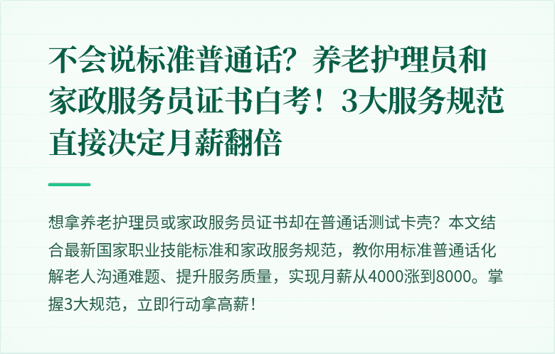 不会说标准普通话？养老护理员和家政服务员证书白考！3大服务规范直接决定月薪翻倍