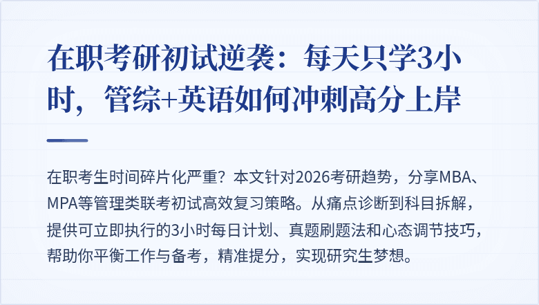 在职考研初试逆袭：每天只学3小时，管综+英语如何冲刺高分上岸