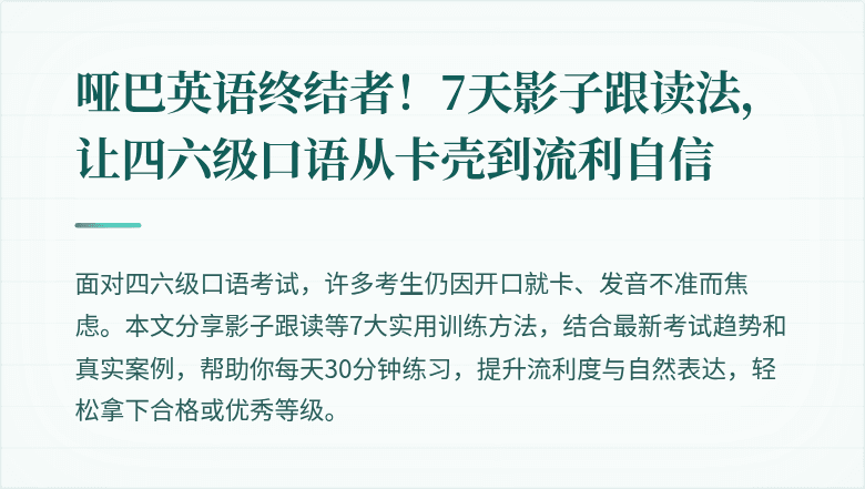 哑巴英语终结者！7天影子跟读法，让四六级口语从卡壳到流利自信
