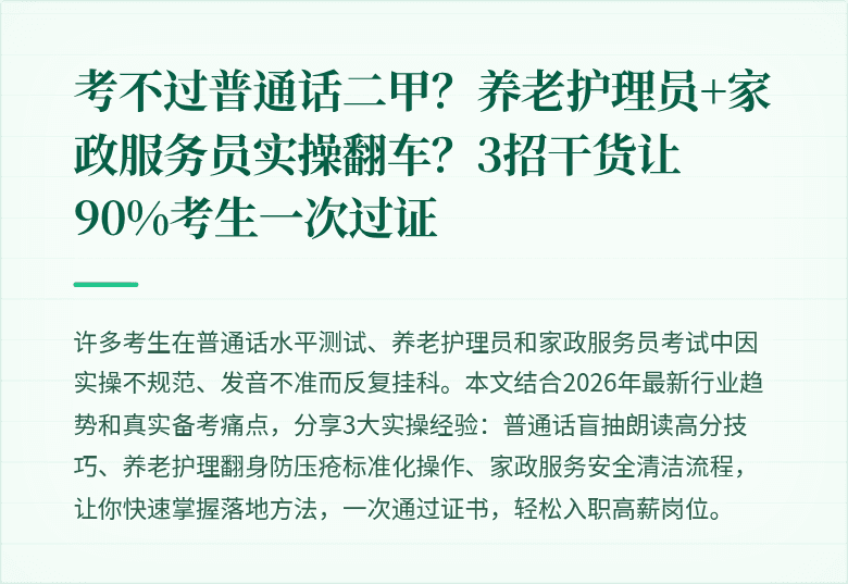 考不过普通话二甲？养老护理员+家政服务员实操翻车？3招干货让90%考生一次过证