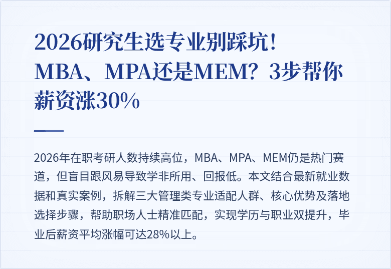 2026研究生选专业别踩坑！MBA、MPA还是MEM？3步帮你薪资涨30%